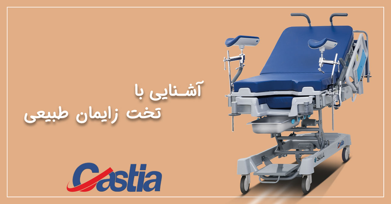 آشنایی با تخت زایمان طبیعی