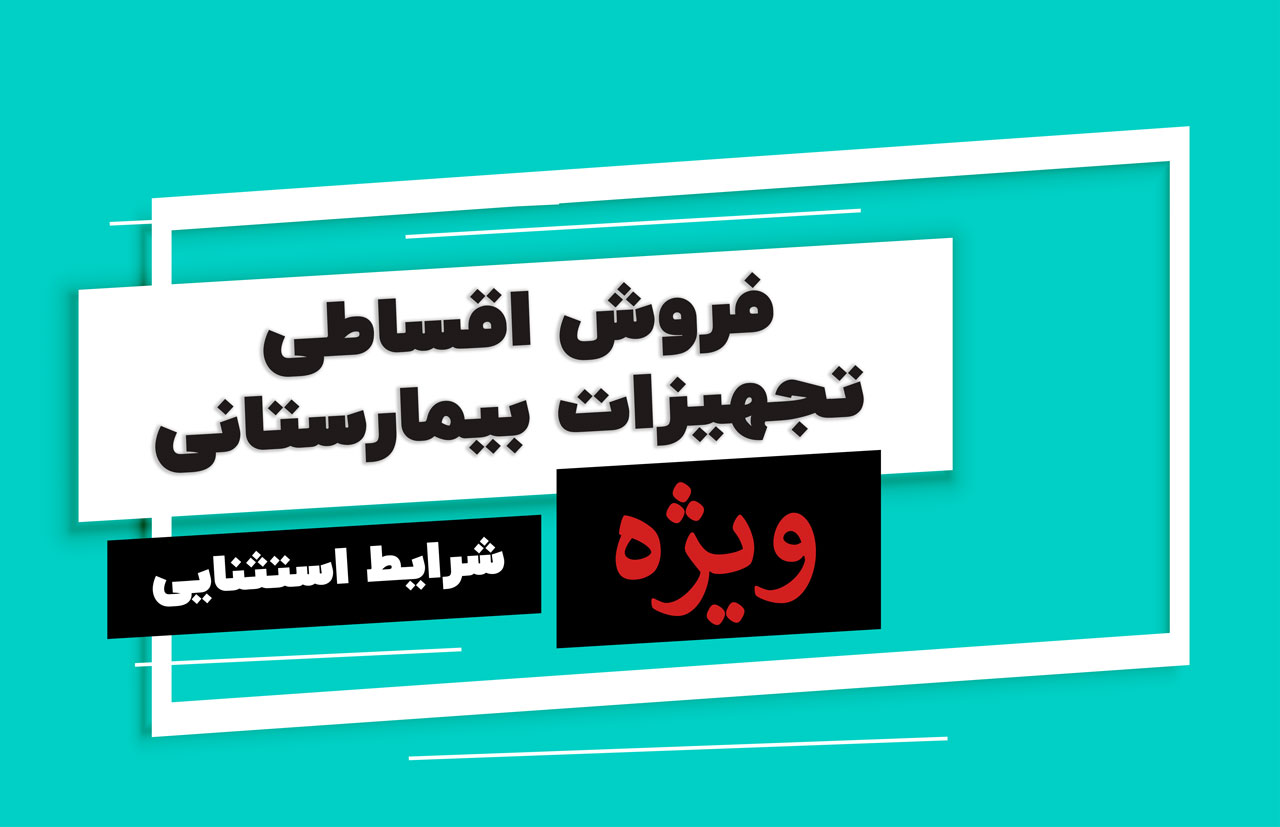 خرید اقساطی تجهیزات بیمارستانی