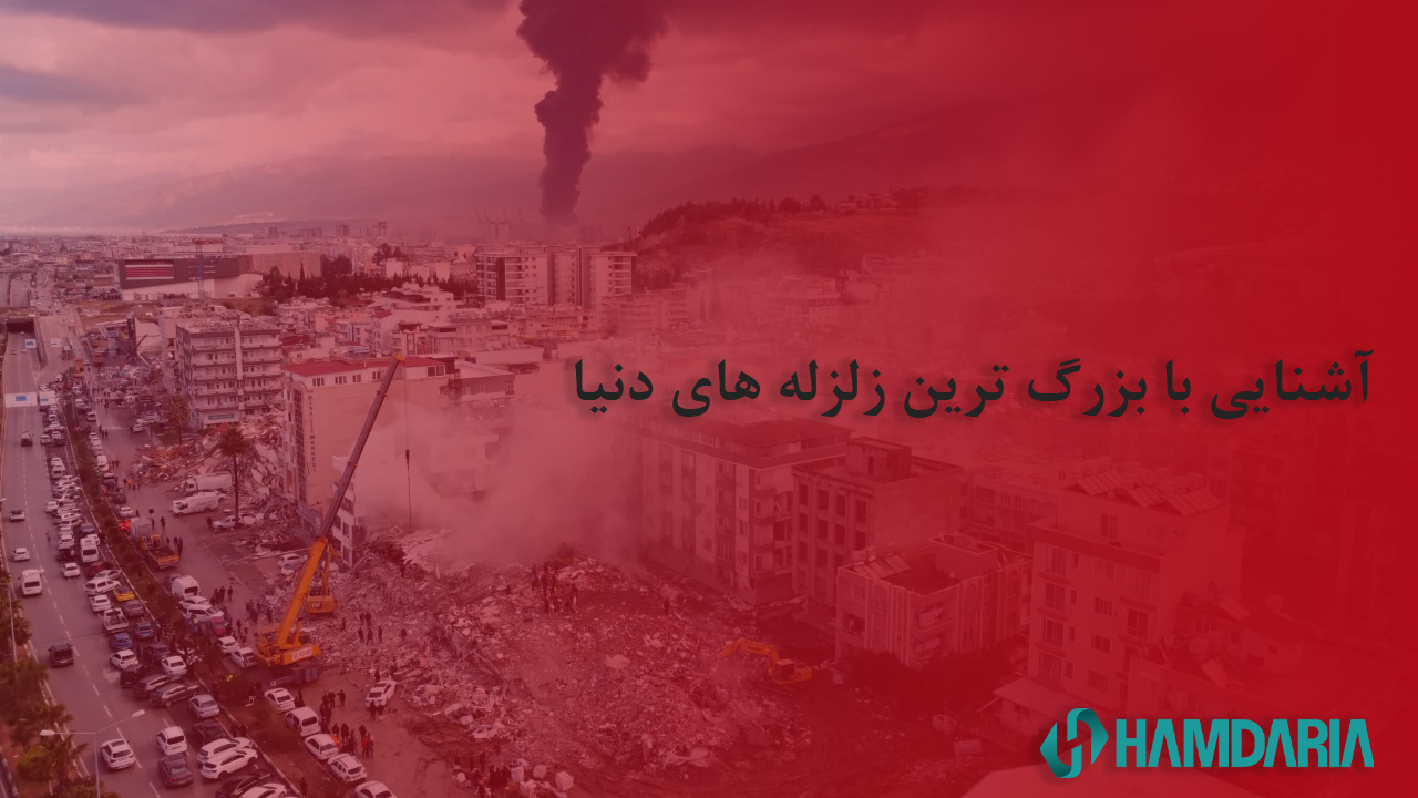 بزرگترین زلزله های دنیا