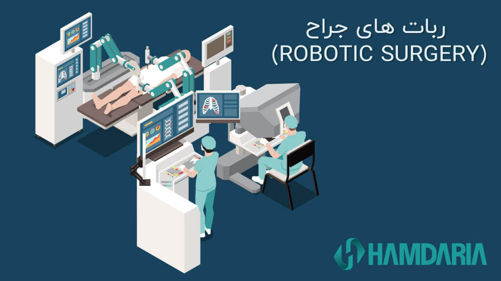 ربات های جراح: کاهش خطرات جراحی و افزایش سرعت بازیابی بیمار