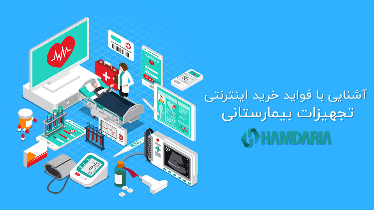 خرید اینترنتی تجهیزات بیمارستانی