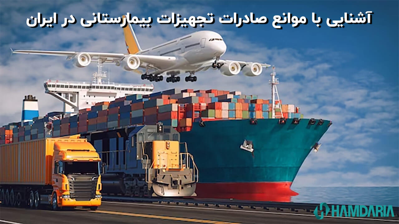 آشنایی با موانع صادرات تجهیزات بیمارستانی در ایران