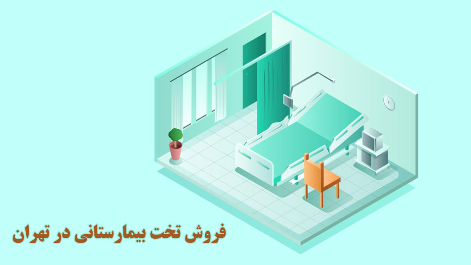 فروش تخت بیمارستانی در تهران