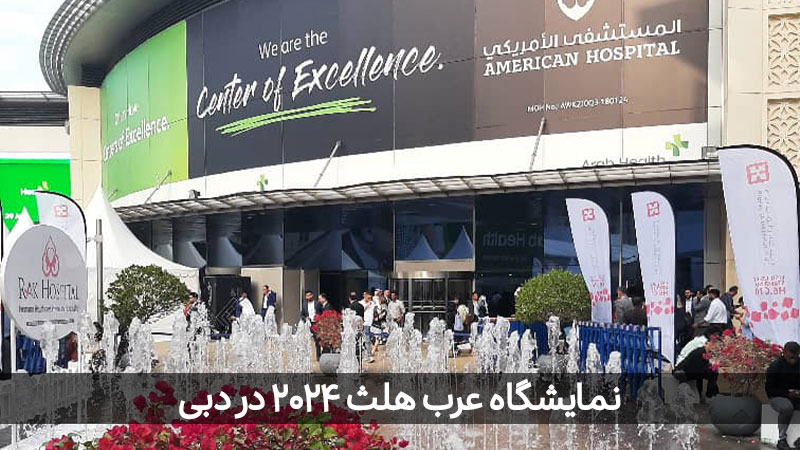 نمایی از نمایشگاه عرب هلث 2024 در دبی